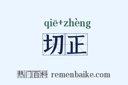 切正是什么意思的图片